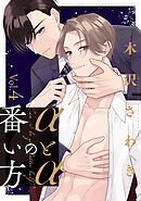 αとαの番い方4