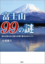 富士山９９の謎