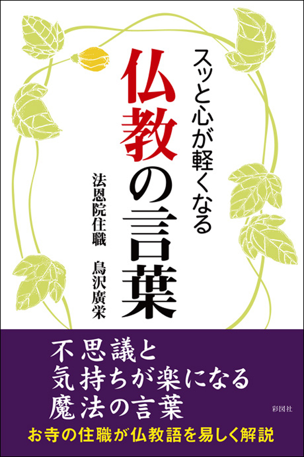 スッと心が軽くなる 仏教の言葉 - 鳥沢廣栄 - ビジネス・実用書・無料試し読みなら、電子書籍・コミックストア ブックライブ