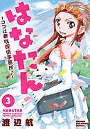 はなたん―ココは華咲探偵事務所♪―　3