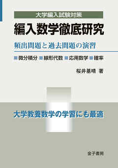 編入数学徹底研究 - 桜井基晴 - ビジネス・実用書・無料試し読みなら 