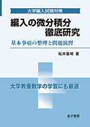 編入の微分積分 徹底研究