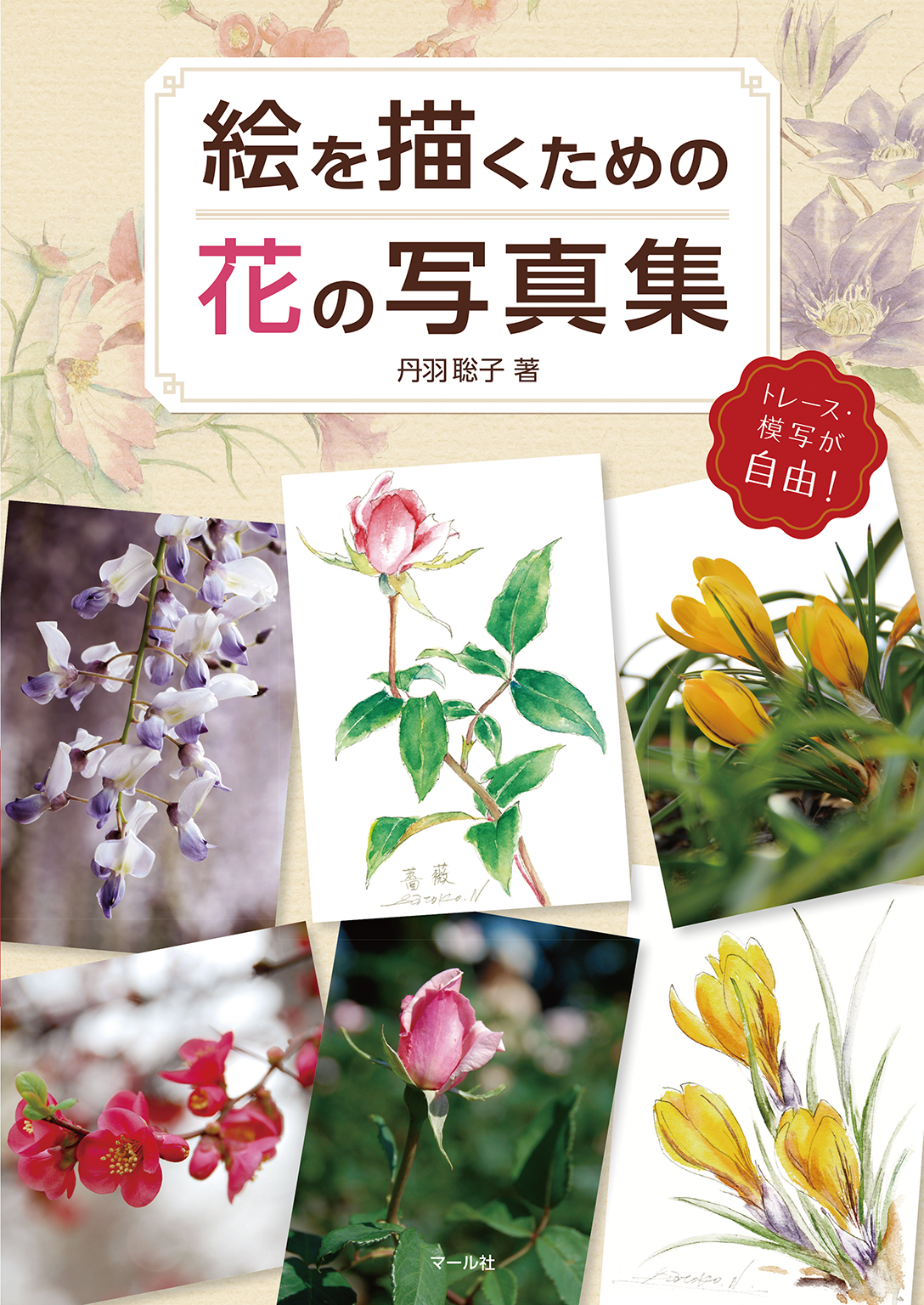 漫画・無料試し読みなら、電子書籍ストア　ブックライブ　絵を描くための花の写真集　丹羽聡子