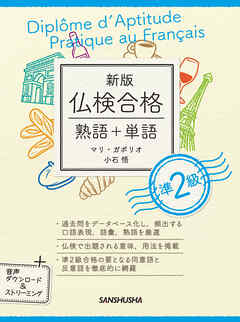 【音声DL付】新版 仏検合格 熟語＋単語 準２級