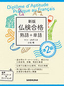 【音声DL付】新版 仏検合格 熟語＋単語 準２級