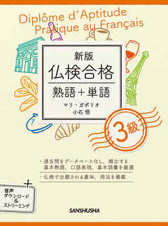 【音声DL付】新版 仏検合格 熟語＋単語 3級