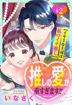 推しの愛が重すぎます！！～イヤミな上司は私のイチ推し～【単話売】 2話