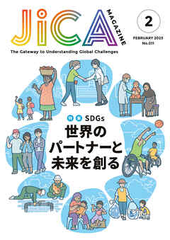 JICA Magazine　特集：SDGs　世界のパートナーと未来を創る　2023年2月号