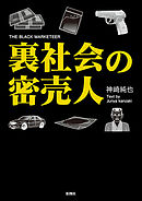 裏社会の歩き方 丸山佑介 漫画 無料試し読みなら 電子書籍ストア ブックライブ