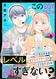 この恋レベル高すぎない？　プチデザ