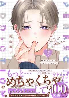 パーフェクトアディクション【電子限定かきおろし漫画4P付】　3