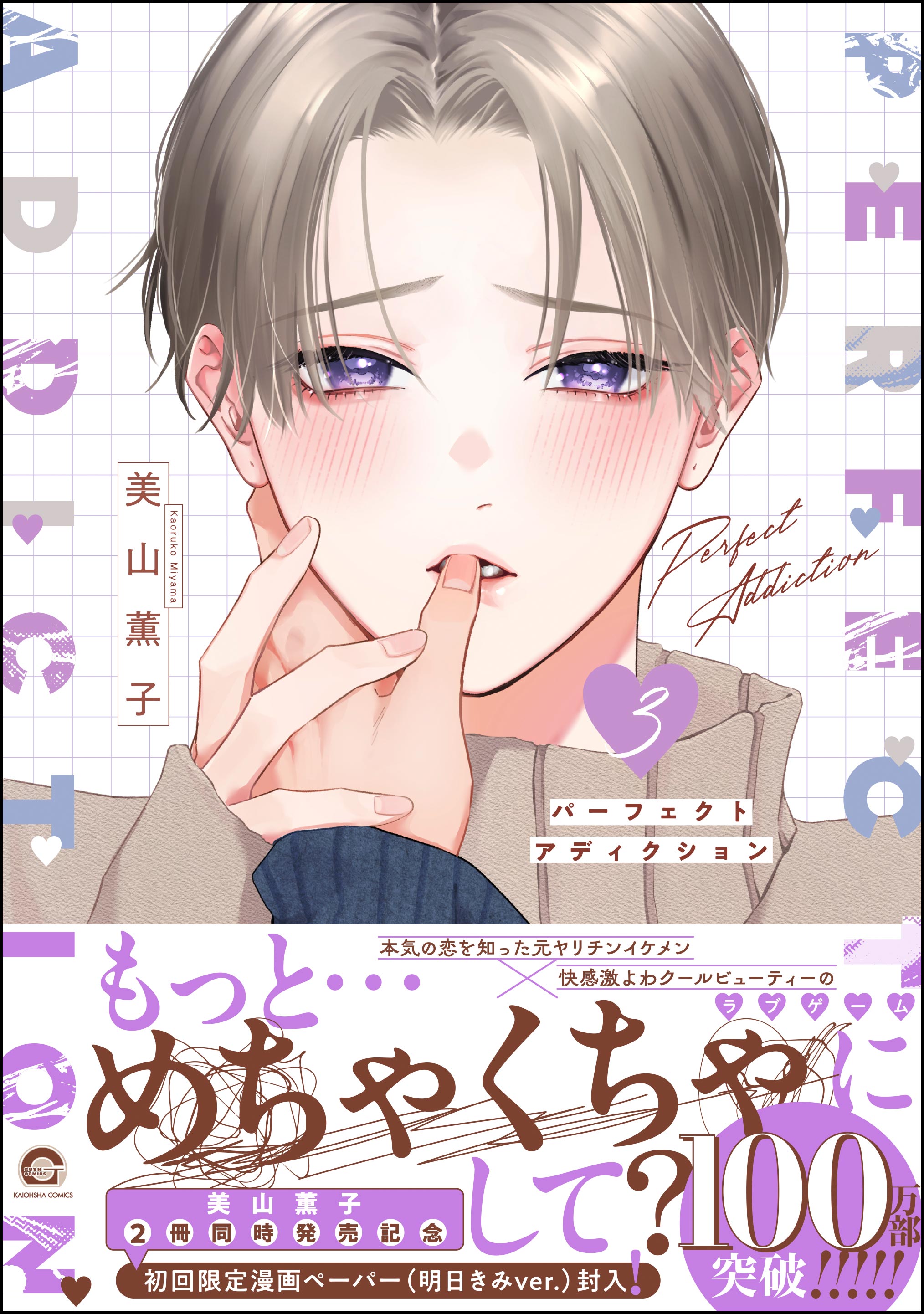 パーフェクトアディクション　まとめ売り パーフェクトアディクション【電子限定かきおろし漫画4P付】 3