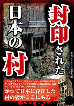 封印された日本の村