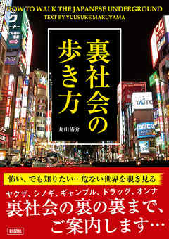 裏社会の歩き方 丸山佑介 漫画 無料試し読みなら 電子書籍ストア ブックライブ