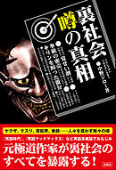 裏社会の歩き方 丸山佑介 漫画 無料試し読みなら 電子書籍ストア ブックライブ