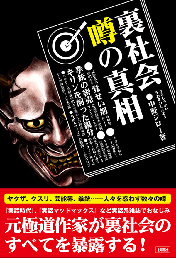 裏社会 噂の真相 - 中野ジロー - 小説・無料試し読みなら、電子書籍・コミックストア ブックライブ