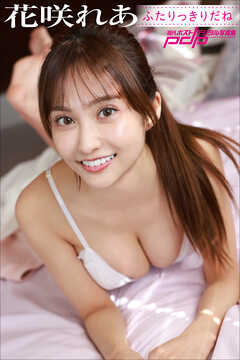 花咲れあ　ふたりっきりだね