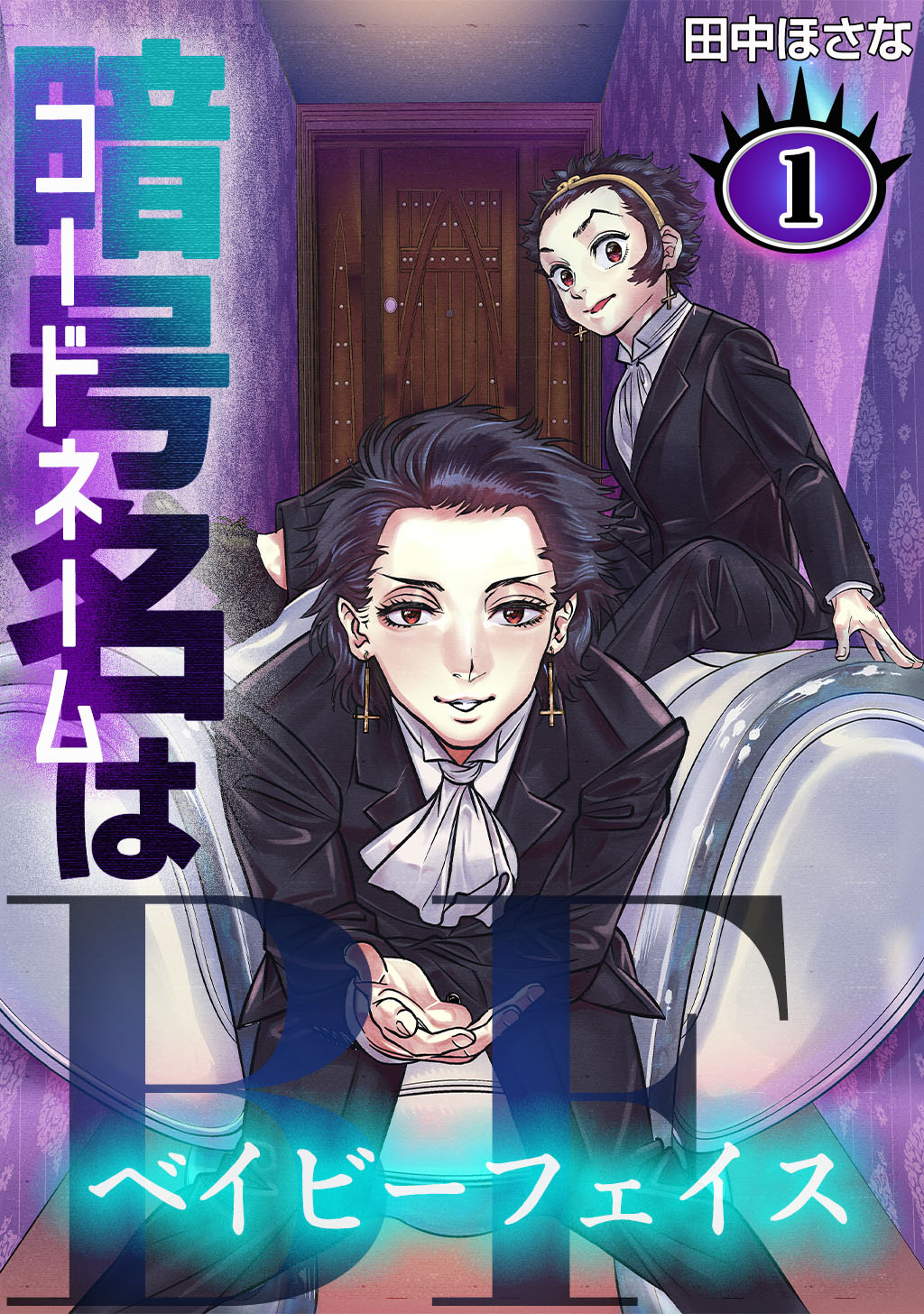 暗号名はBF(1) - 田中ほさな - 少年マンガ・無料試し読みなら、電子 