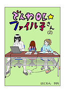 でんわOL☆ファイル子さん(2)