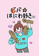 ビバ☆はにわ好き(2)