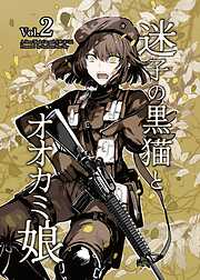 迷子の黒猫とオオカミ娘【同人版】