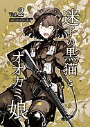 迷子の黒猫とオオカミ娘【同人版】 vol.2 家族【前編】