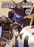 蟲狩りの戦姫(3)