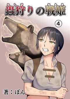 蟲狩りの戦姫(4)