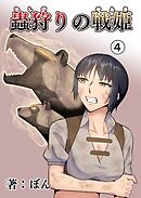 蟲狩りの戦姫(4)