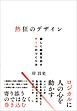 熱狂のデザイン　楽しく結果を出すチームのつくり方