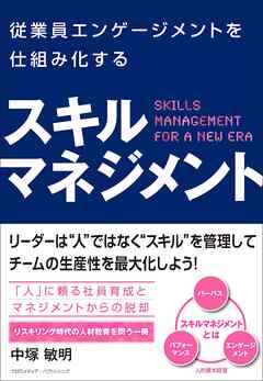 従業員エンゲージメントを仕組み化する　スキルマネジメント