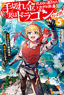 手切れ金代わりに渡されたトカゲの卵、実はドラゴンだった件　追放された雑用係は竜騎士となる５