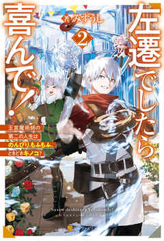 左遷でしたら喜んで！　王宮魔術師の第二の人生はのんびり、もふもふ、ときどきキノコ？２