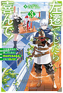 左遷でしたら喜んで！　王宮魔術師の第二の人生はのんびり、もふもふ、ときどきキノコ？３