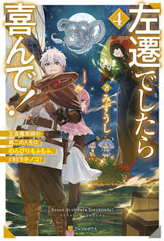 左遷でしたら喜んで！　王宮魔術師の第二の人生はのんびり、もふもふ、ときどきキノコ？４