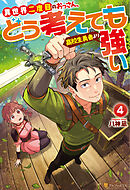 異世界二度目のおっさん、どう考えても高校生勇者より強い４