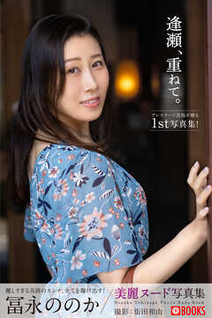 逢瀬、重ねて。　冨永ののか【ヌード写真集】