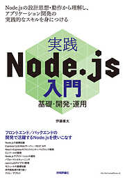 実践Node.js入門―基礎・開発・運用