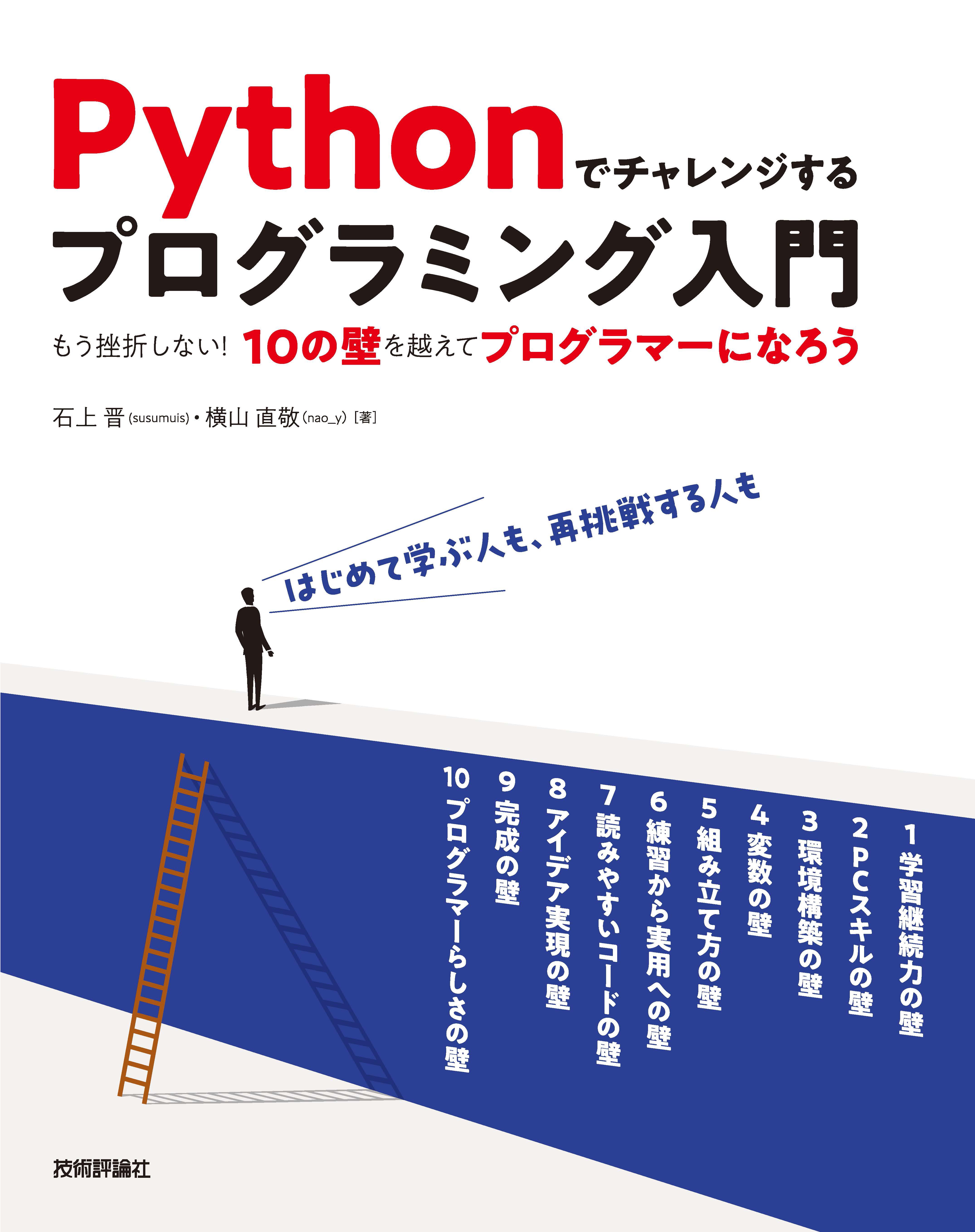 Pythonでチャレンジするプログラミング入門――もう挫折しない！10の壁を