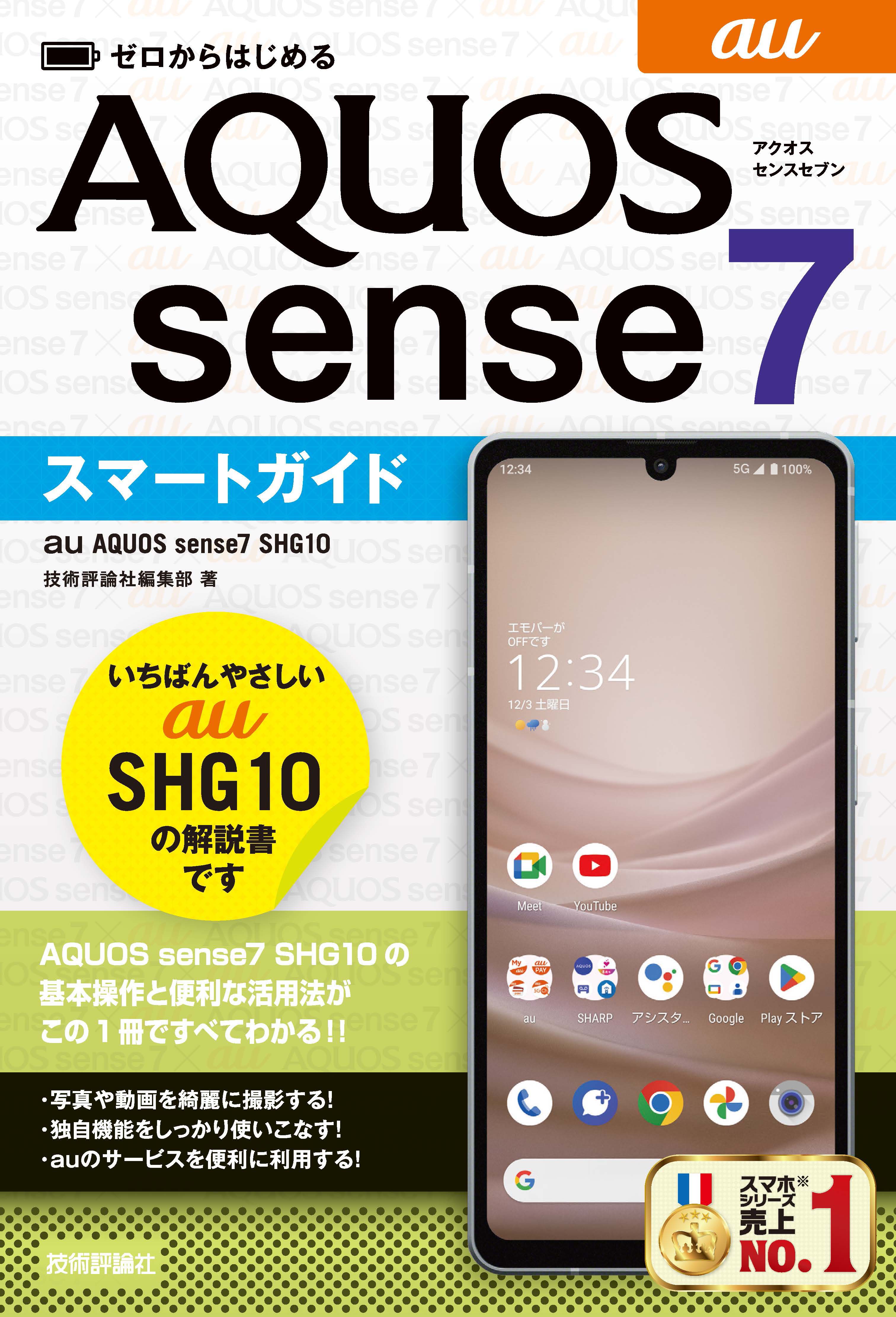 ゼロからはじめる au AQUOS sense7 SHG10 スマートガイド - 技術評論社