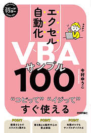 スピードマスター　エクセル自動化 VBAサンプル100　コピってイジってすぐ使える