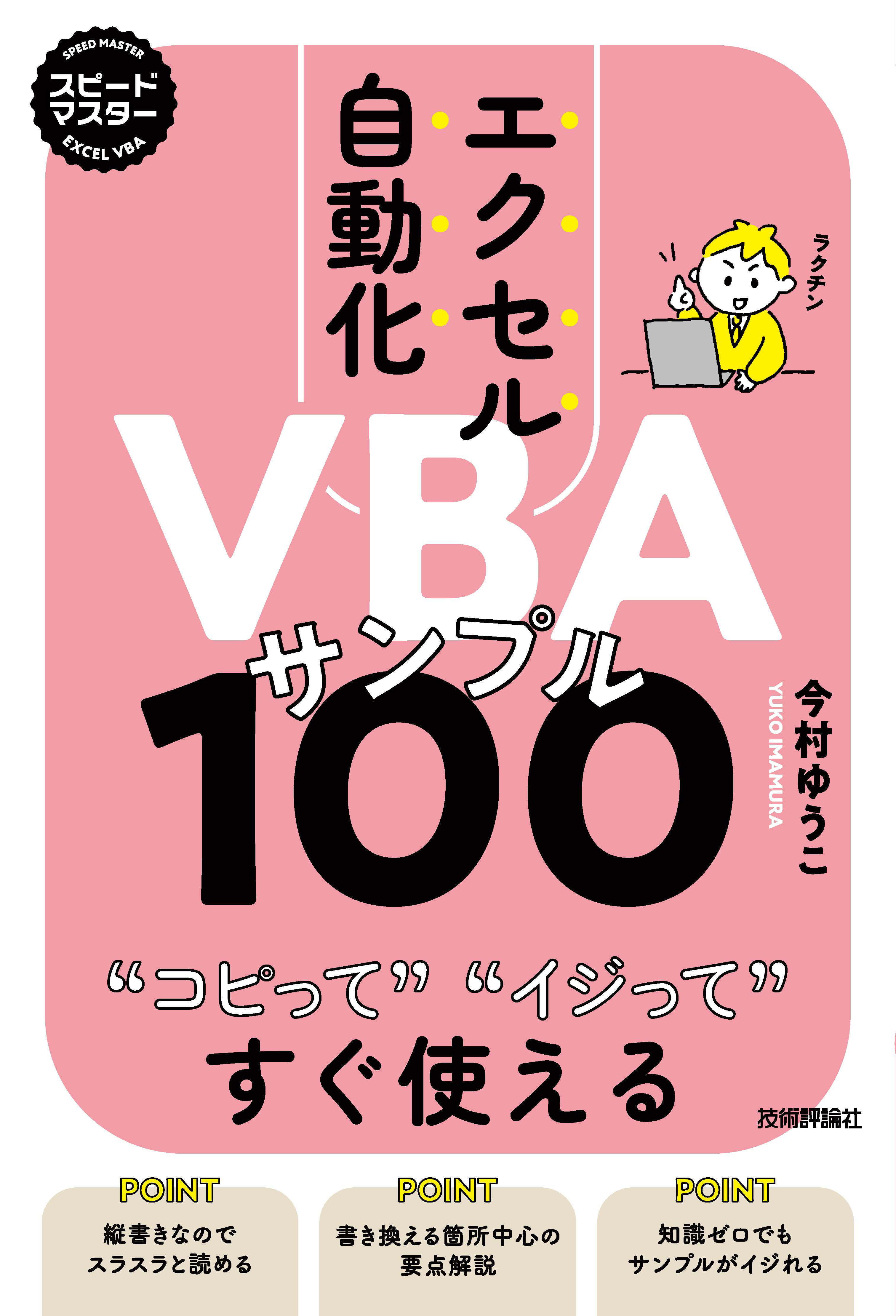 スピードマスター エクセル自動化 VBAサンプル100 コピってイジってすぐ使える - 今村ゆうこ -  ビジネス・実用書・無料試し読みなら、電子書籍・コミックストア ブックライブ