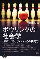 ボウリングの社会学　〈スポーツ〉と〈レジャー〉の狭間で
