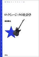 ロックミュージックの社会学