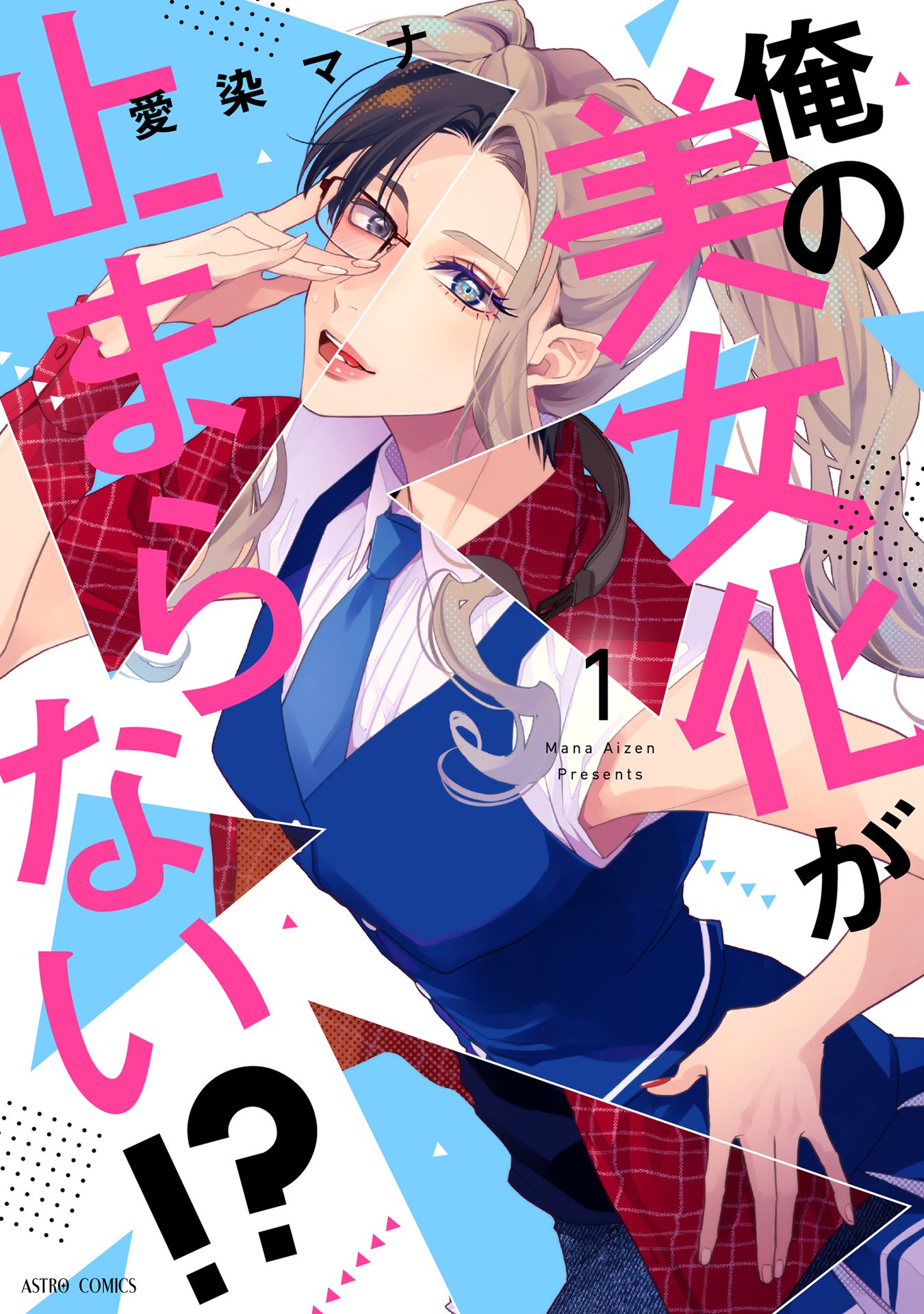 俺の美女化が止まらない！？ 1 【電子限定おまけマンガ付き】 - 愛染