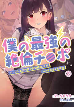 僕の最強の絶倫チ●ポ～カースト上位の美少女配信者JKがハメられまくる理由～5