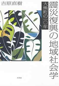 震災復興の地域社会学：大熊町の一〇年