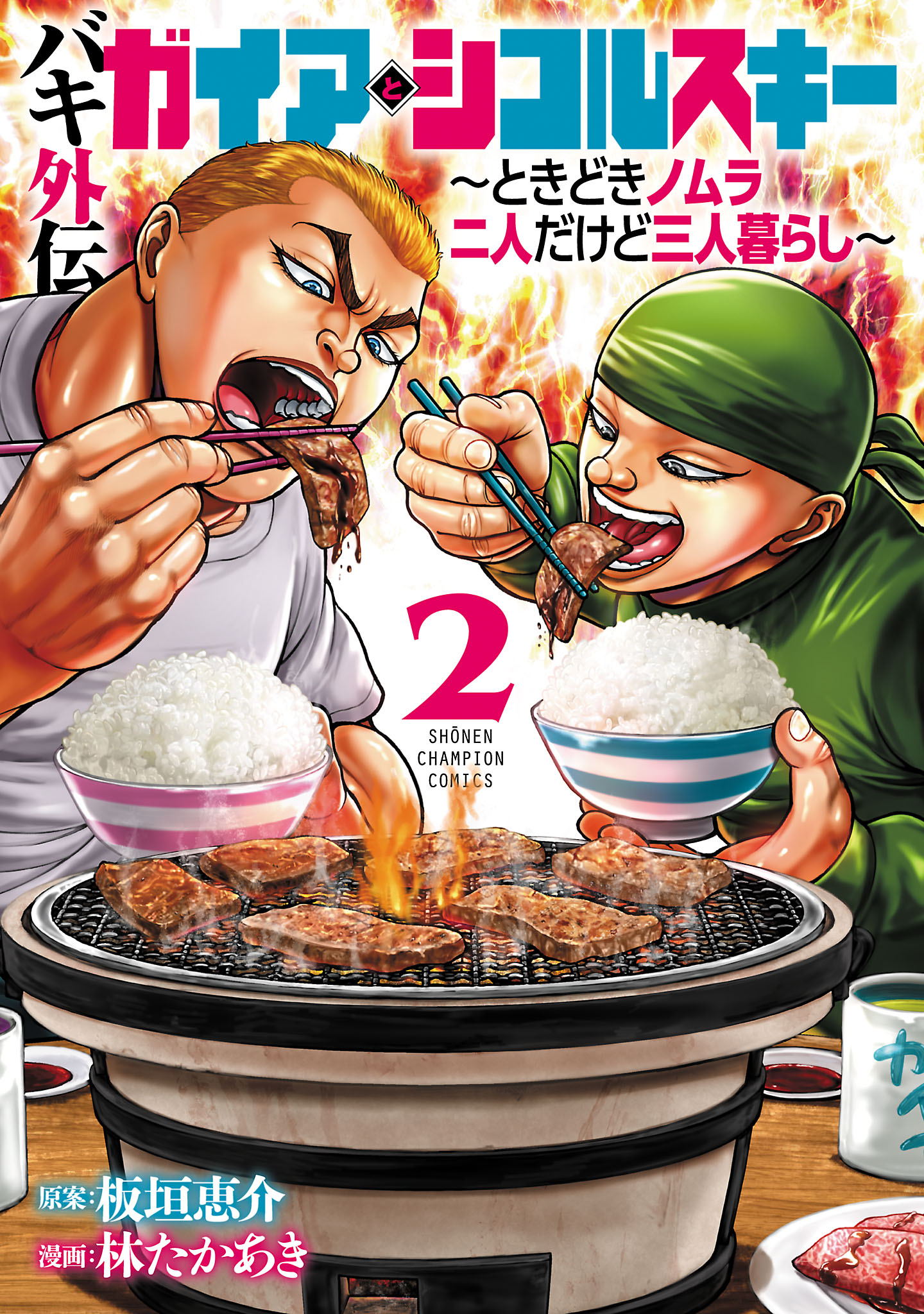 バキ外伝 ガイアとシコルスキー ～ときどきノムラ 二人だけど三人暮らし～ ２ - 林たかあき板垣恵介 -  漫画・ラノベ（小説）・無料試し読みなら、電子書籍・コミックストア ブックライブ