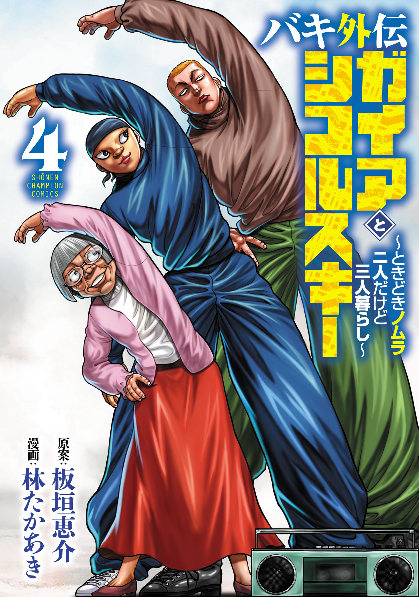 バキ外伝 ガイアとシコルスキー ～ときどきノムラ 二人だけど三人暮らし～ 4 - 林たかあき/板垣恵介 -  少年マンガ・無料試し読みなら、電子書籍・コミックストア ブックライブ