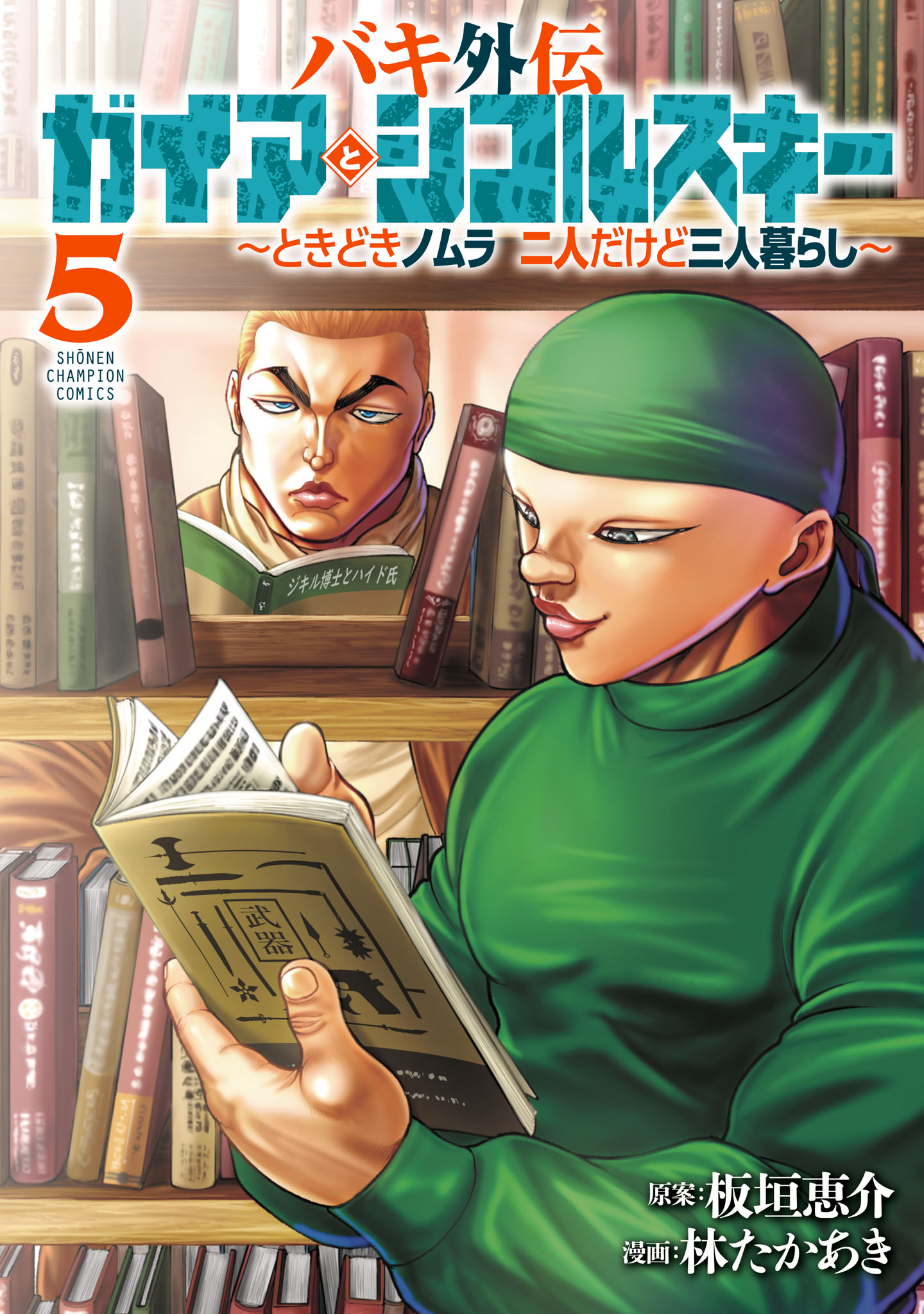 バキ外伝 ガイアとシコルスキー ～ときどきノムラ 二人だけど三人暮らし～ 5（最新刊） - 林たかあき/板垣恵介 -  少年マンガ・無料試し読みなら、電子書籍・コミックストア ブックライブ